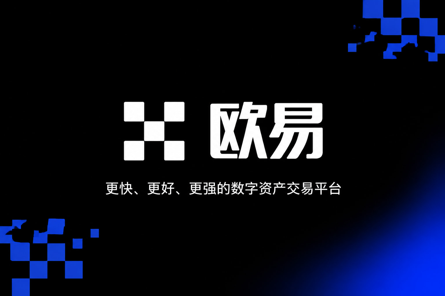 欧交易所app官方网站入口App下载界面
